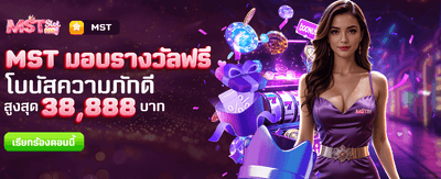MST มอบรางวัลฟรี สำหรับคุณ!!